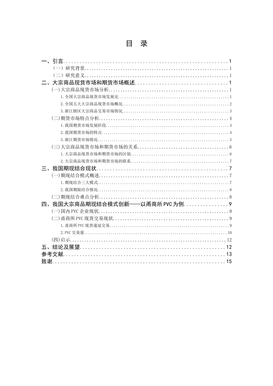 市场营销专业 大宗商品期现结合发展新模式研究_第3页