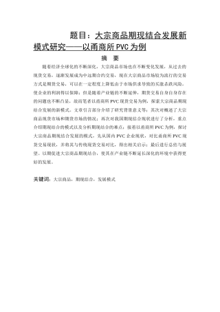 市场营销专业 大宗商品期现结合发展新模式研究