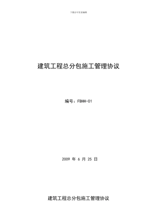 总分包施工管理协议1