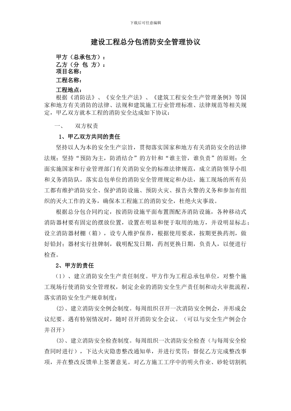 总分包消防安全管理协议_第1页