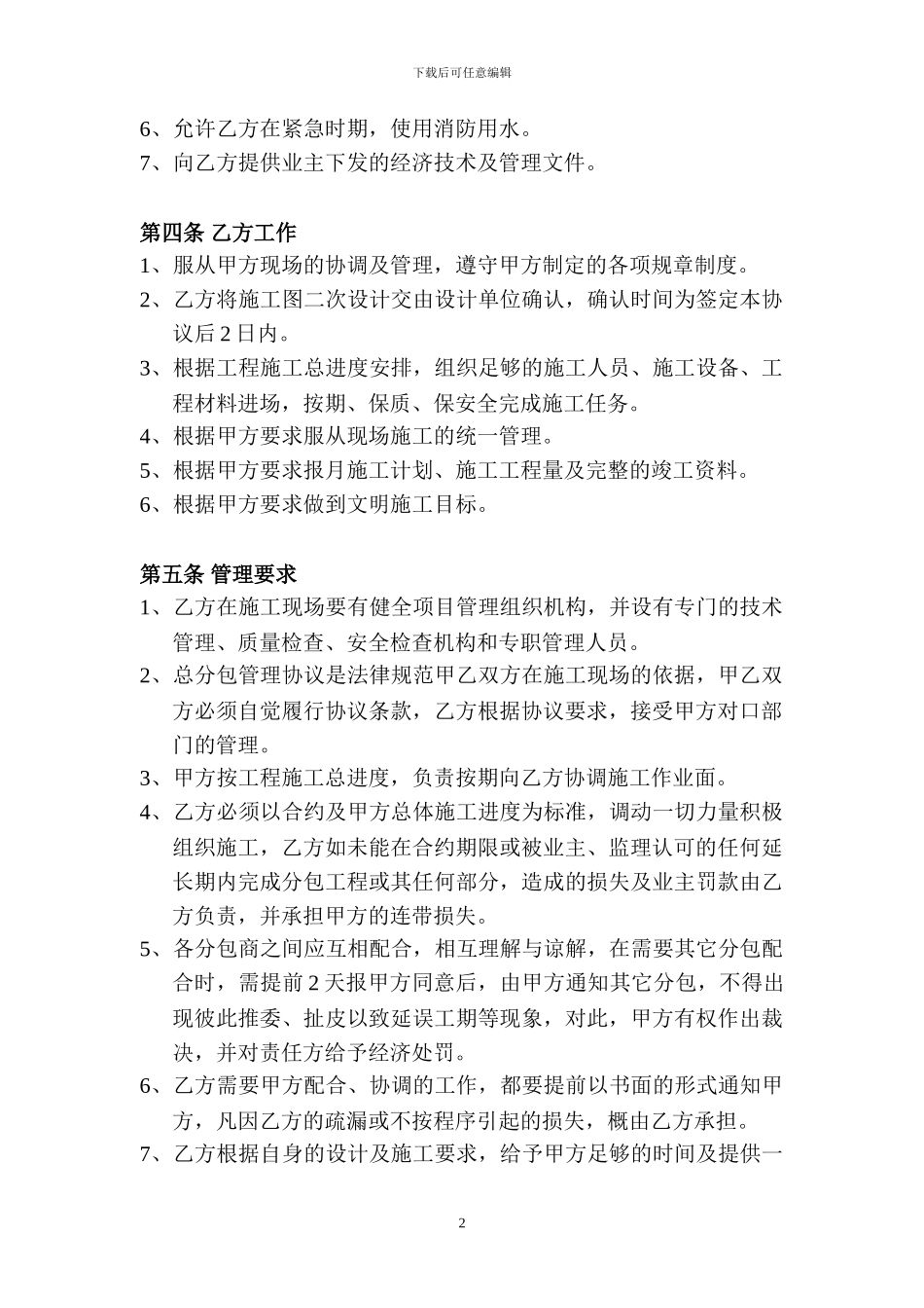 总分包管理合同协议条款_第2页