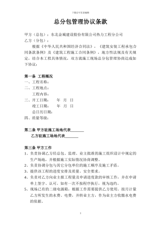 总分包管理合同协议条款