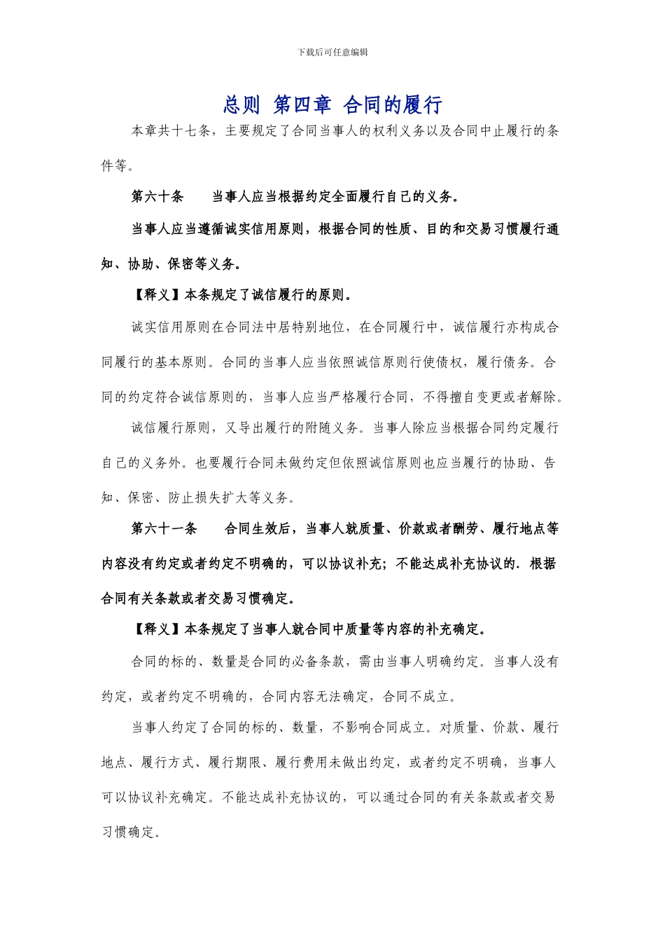 总则-第四章-合同的履行_第1页