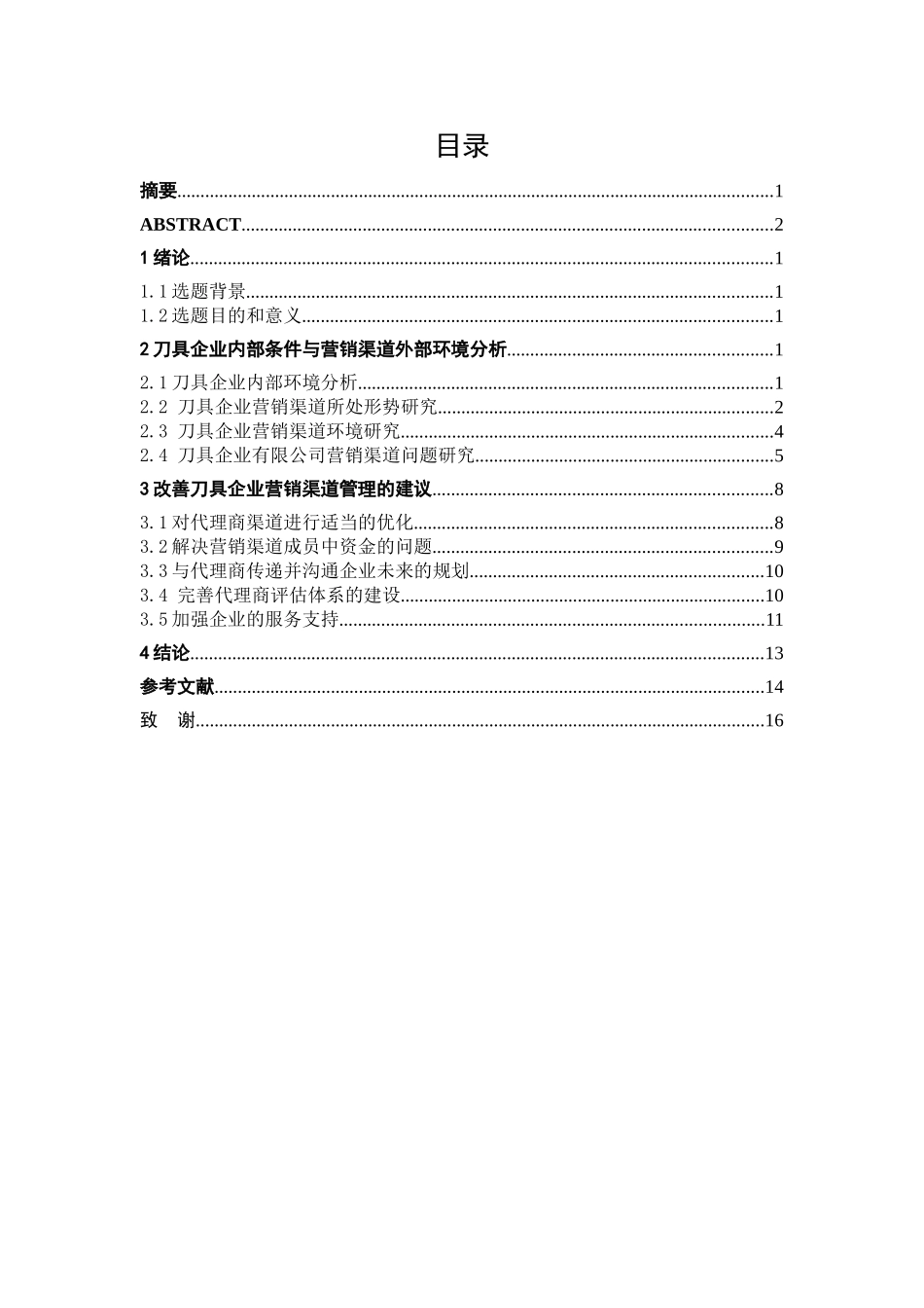 市场营销专业 刀具企业营销渠道管理模式及应用研究_第3页