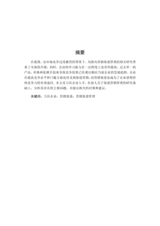 市场营销专业 刀具企业营销渠道管理模式及应用研究