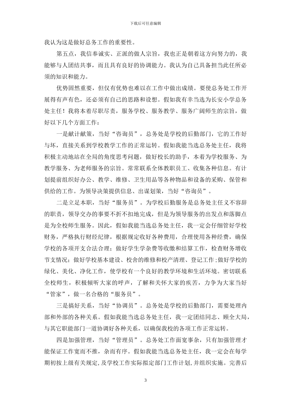 总务主任竞聘演讲稿(1)_第3页