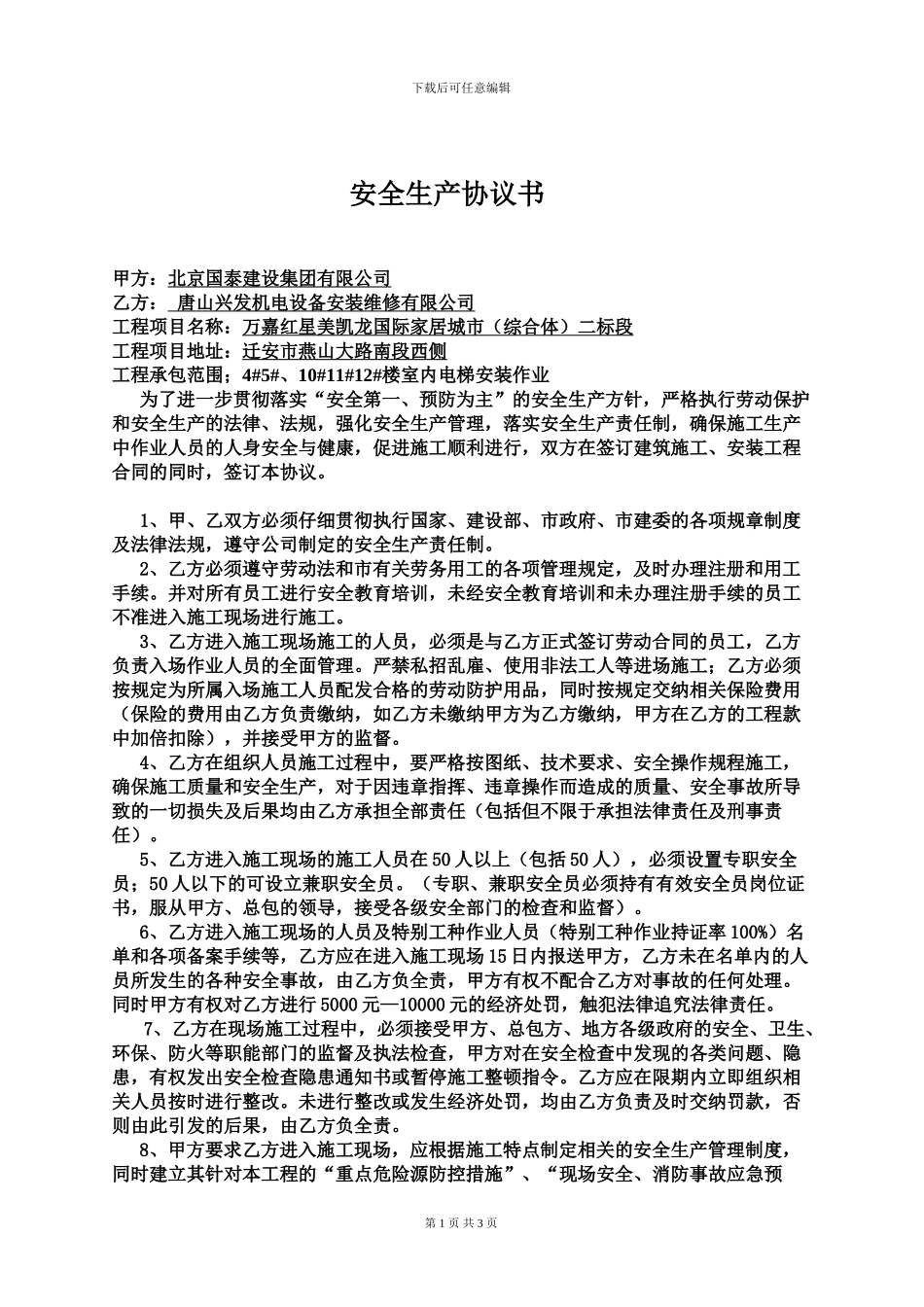 总包与分分包安全生产协议书(1-山西太源百澳门窗幕墙装饰有限公司_第1页