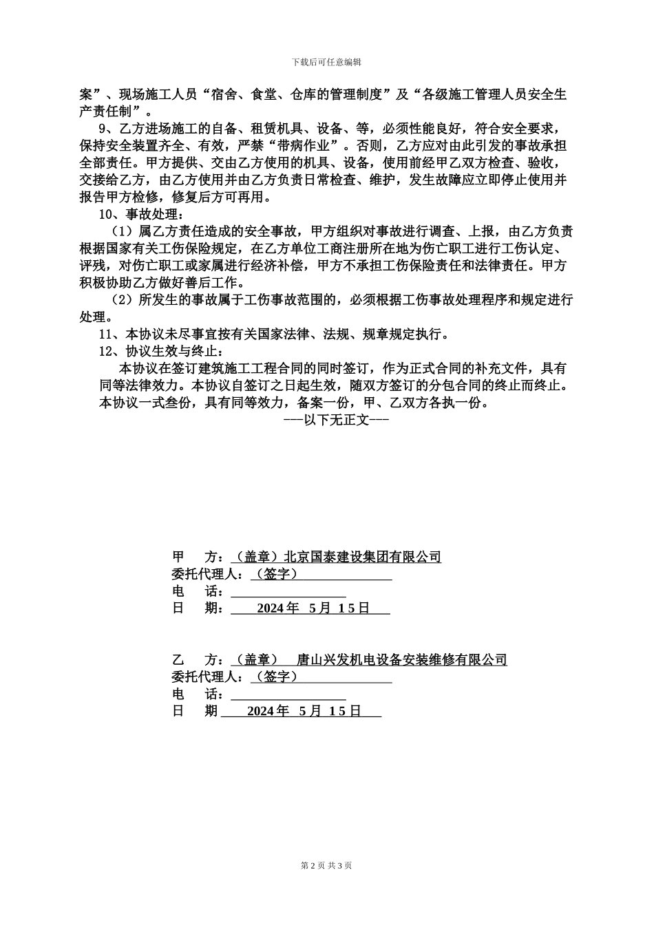 总包与分分包安全生产协议书(1-山西太源百澳门窗幕墙装饰有限公司_第2页