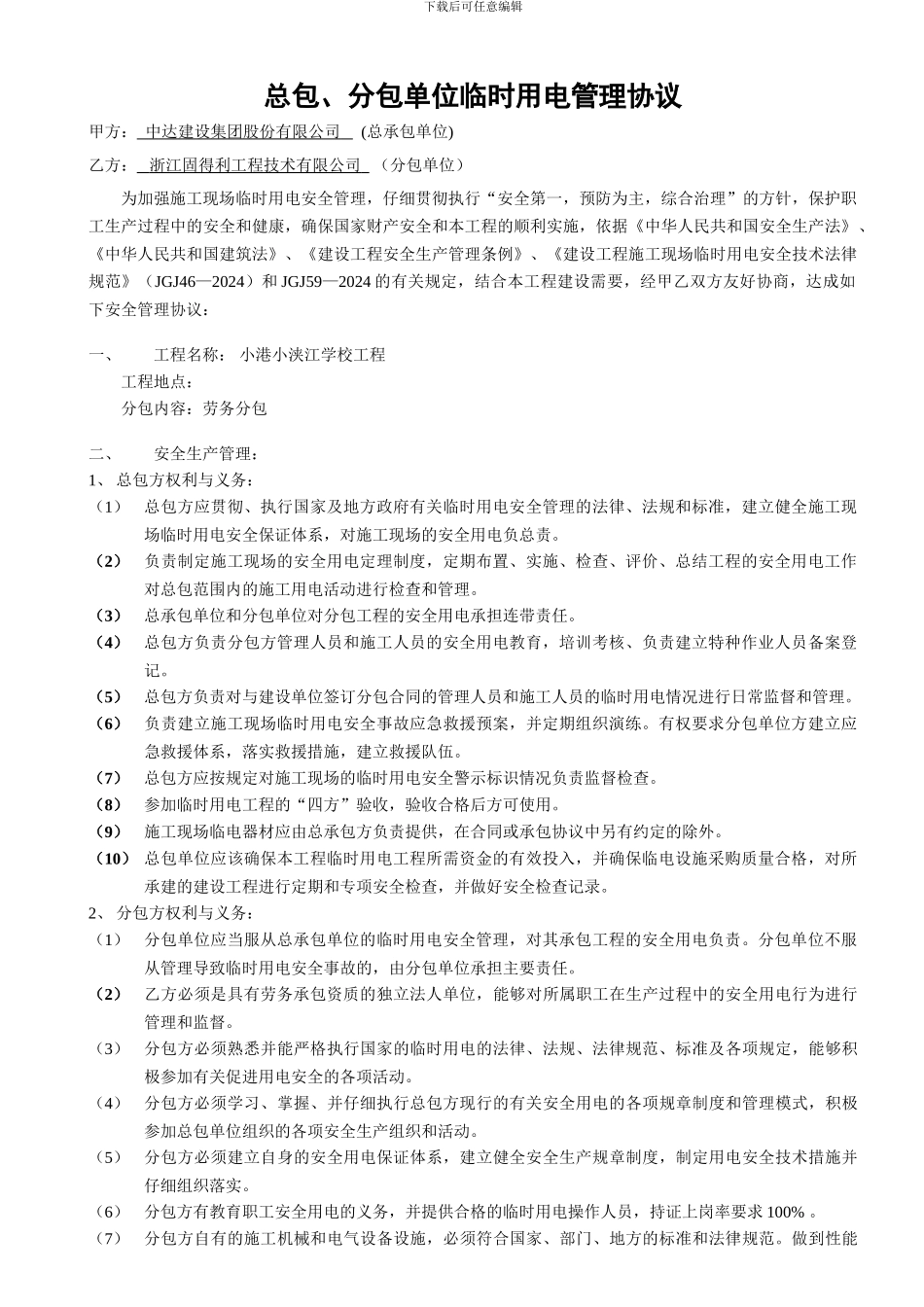 总包、分包单位临时用电管理协议1_第1页
