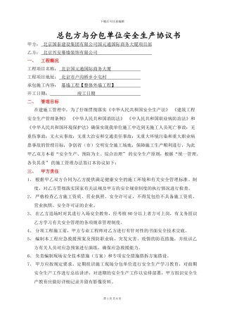 总包与分分包安全生产协议书