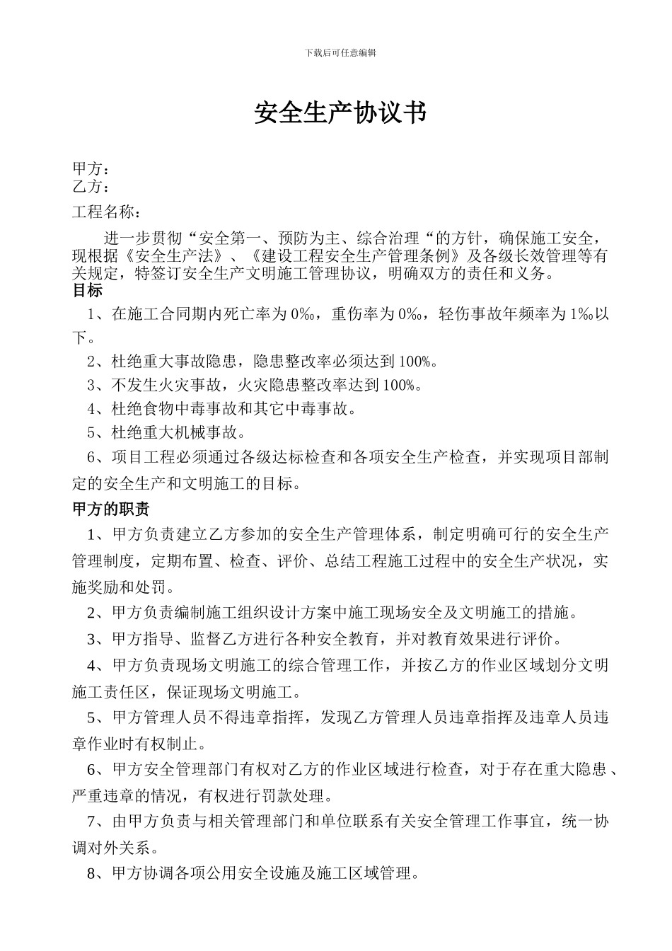 总包与分包临电-安全、消防治安协议、安全责任合同_第1页