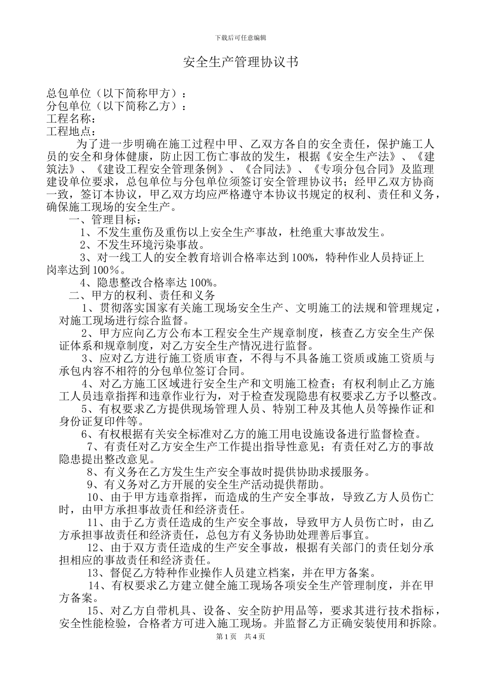 总包与分包安全协议_第1页