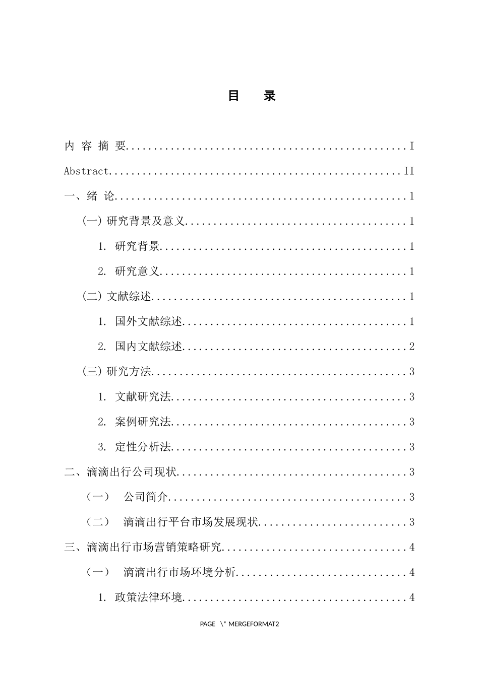 市场营销专业 滴滴出行公司营销策略分析_第3页