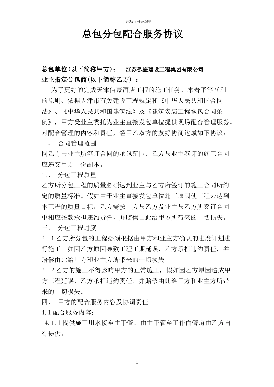 总包分包配合服务协议_第1页