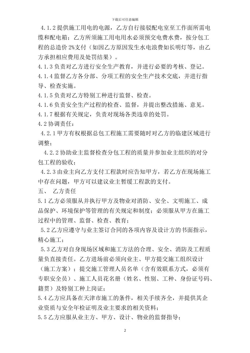 总包分包配合服务协议_第2页