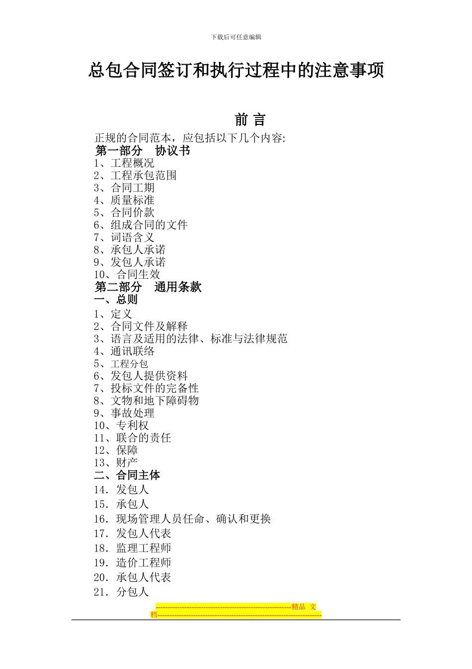 总包合同执行过程中的注意事项_第1页