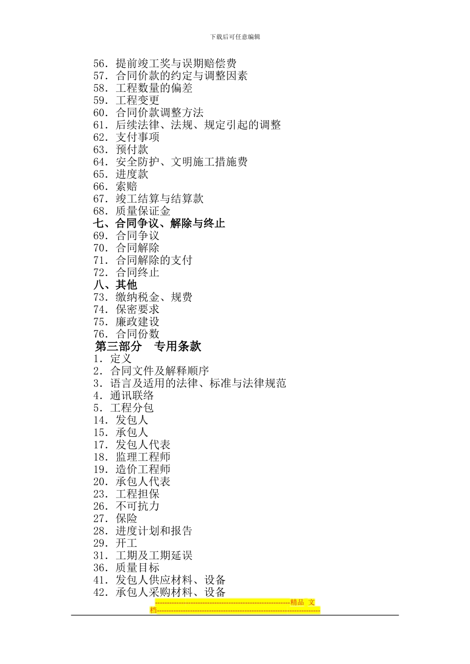 总包合同执行过程中的注意事项_第3页