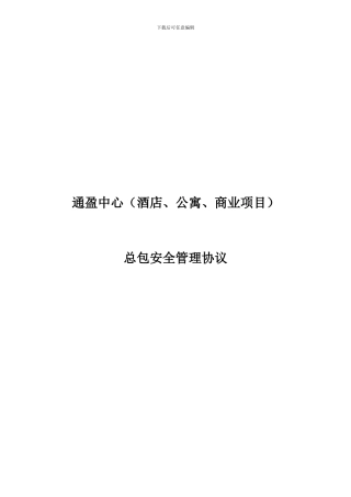 总包安全协议含保证金2