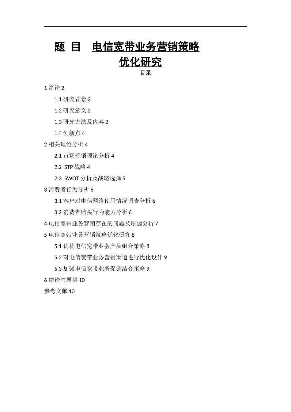 市场营销专业 电信宽带业务营销策略优化研究_第1页