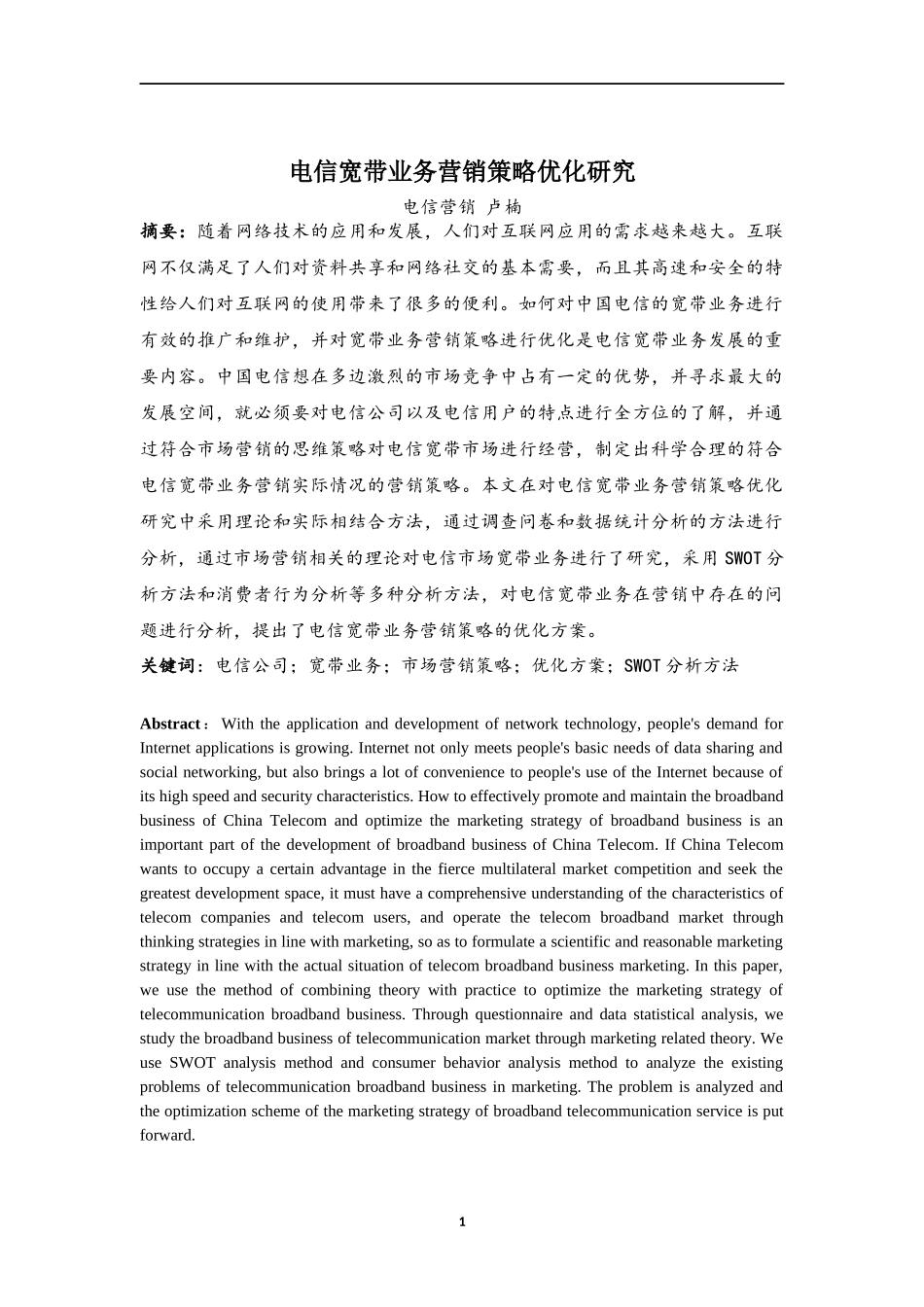 市场营销专业 电信宽带业务营销策略优化研究_第2页