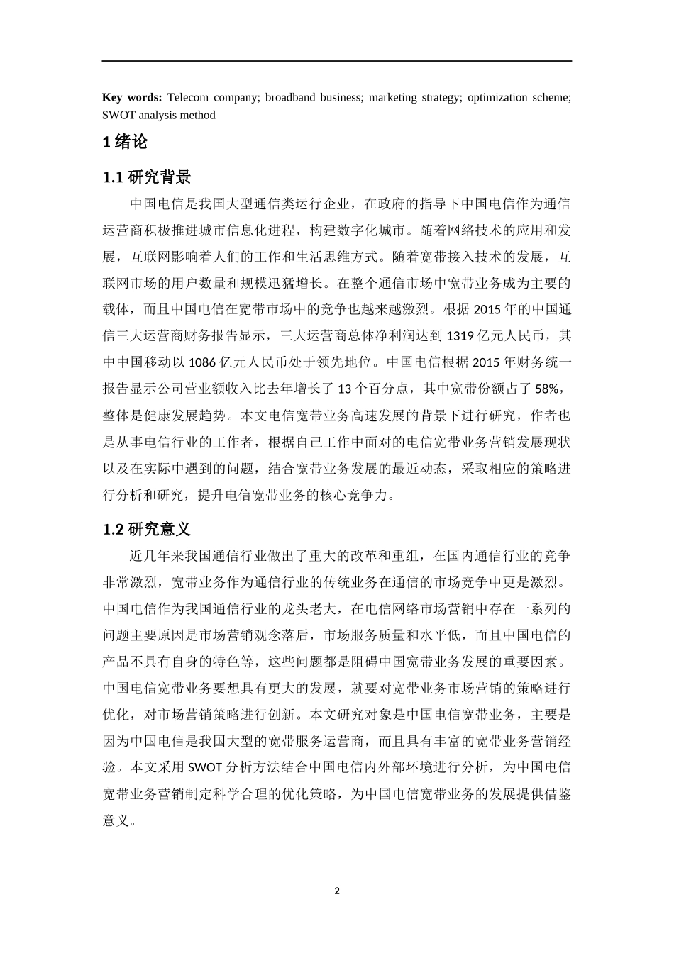 市场营销专业 电信宽带业务营销策略优化研究_第3页