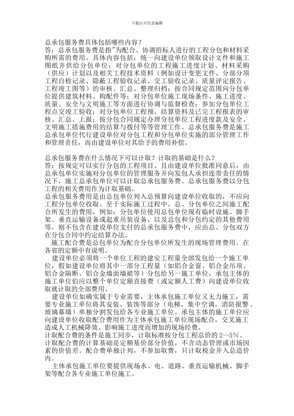 总包方与甲单独发包方三方协议问题及总承包服务费及配合费解释_第1页