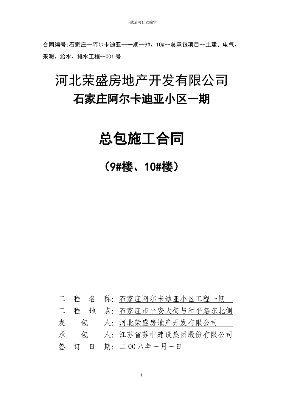 总包施工合同1.11_第1页