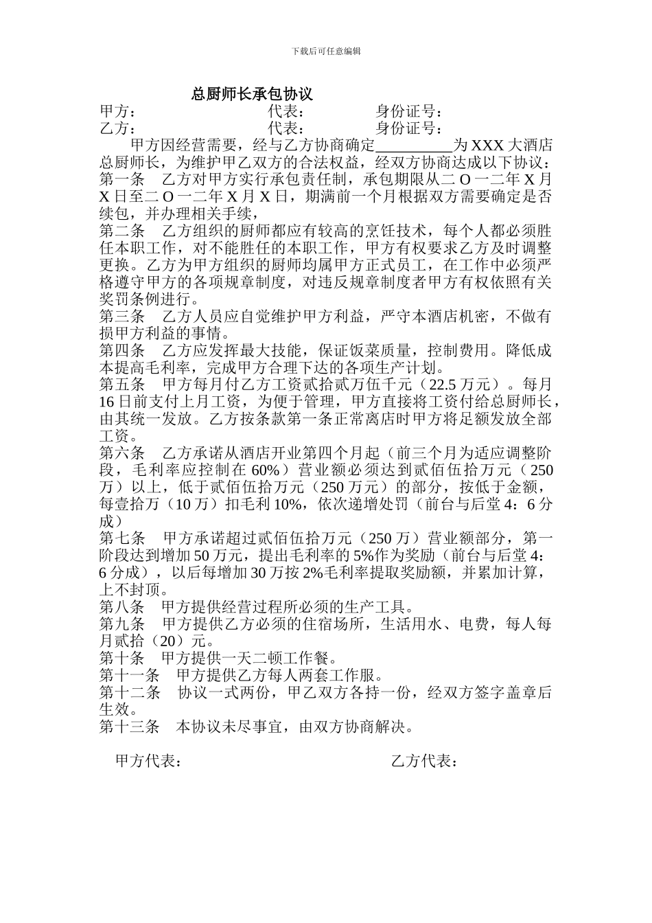 总厨师长承包协议_第1页