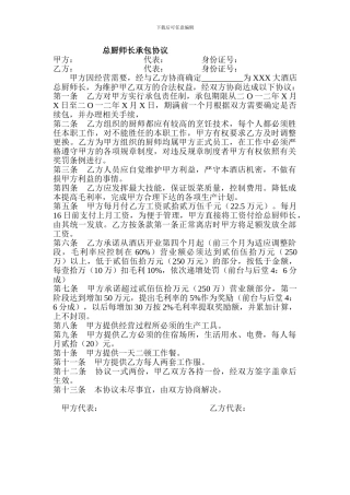 总厨师长承包协议