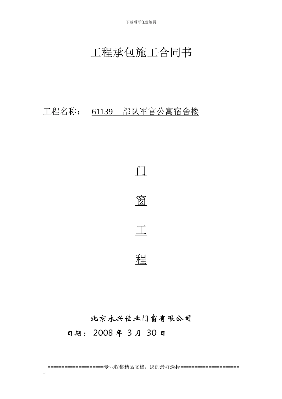 总参030塑钢窗协议_第1页