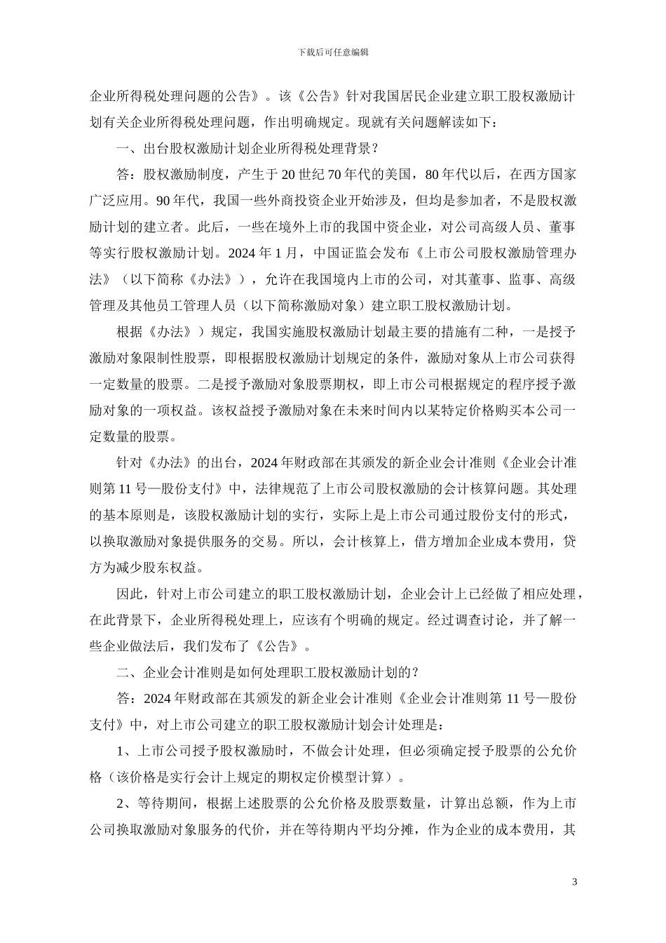 总局2024年18号公告股权激励计划_第3页