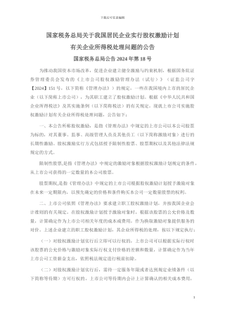 总局2024年18号公告股权激励计划