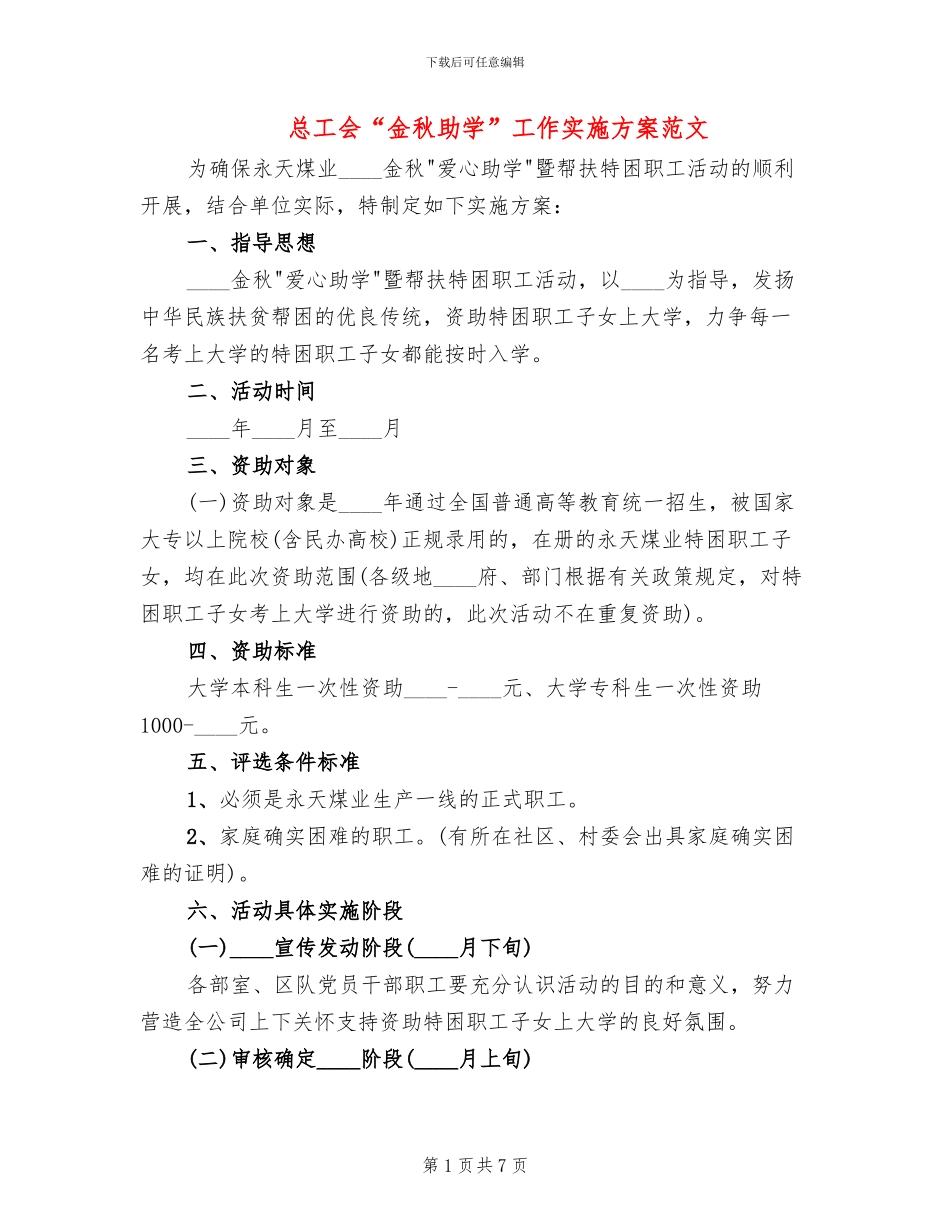总工会“金秋助学”工作实施方案范文_第1页