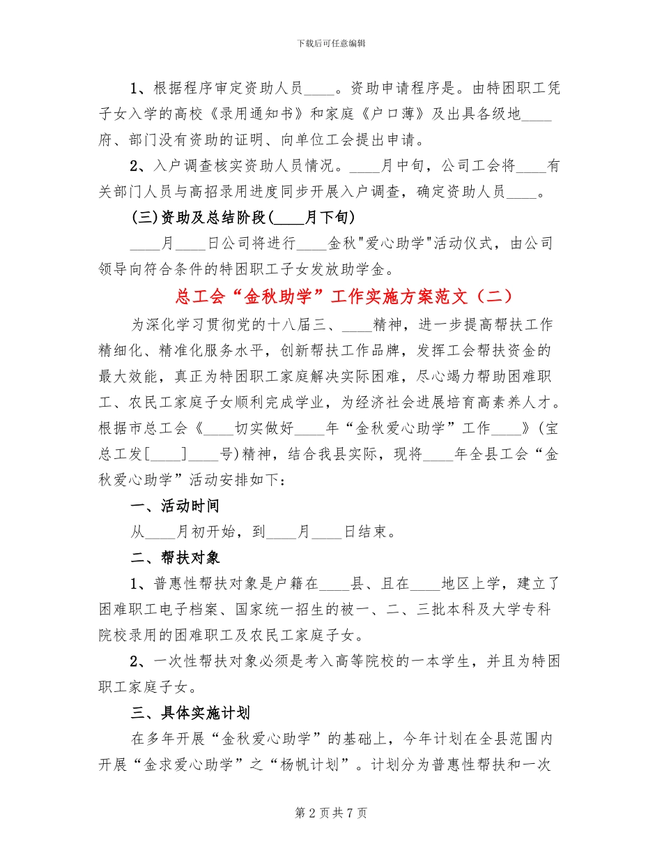 总工会“金秋助学”工作实施方案范文_第2页