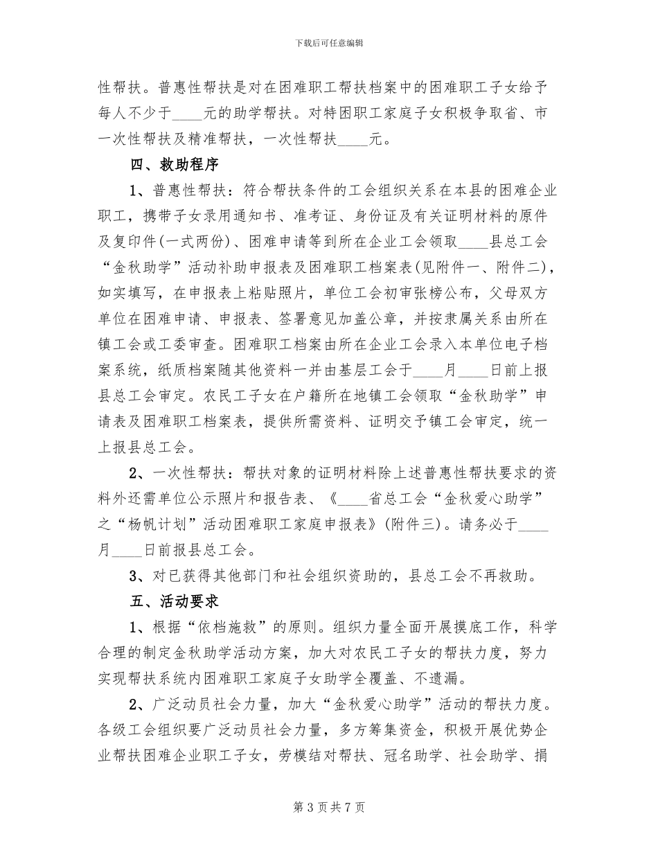 总工会“金秋助学”工作实施方案范文_第3页