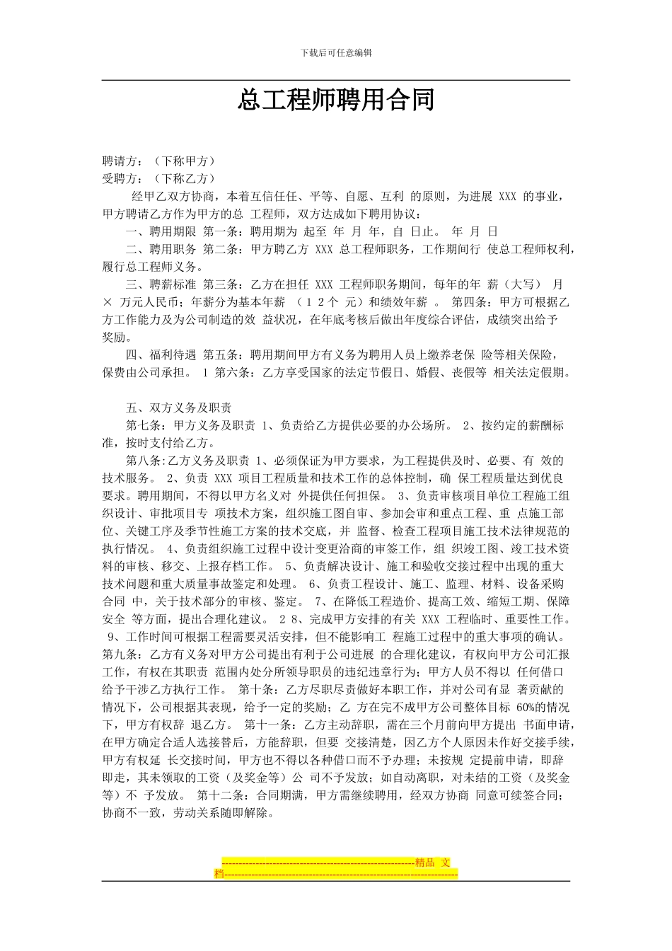 总工程师聘用合同_第1页