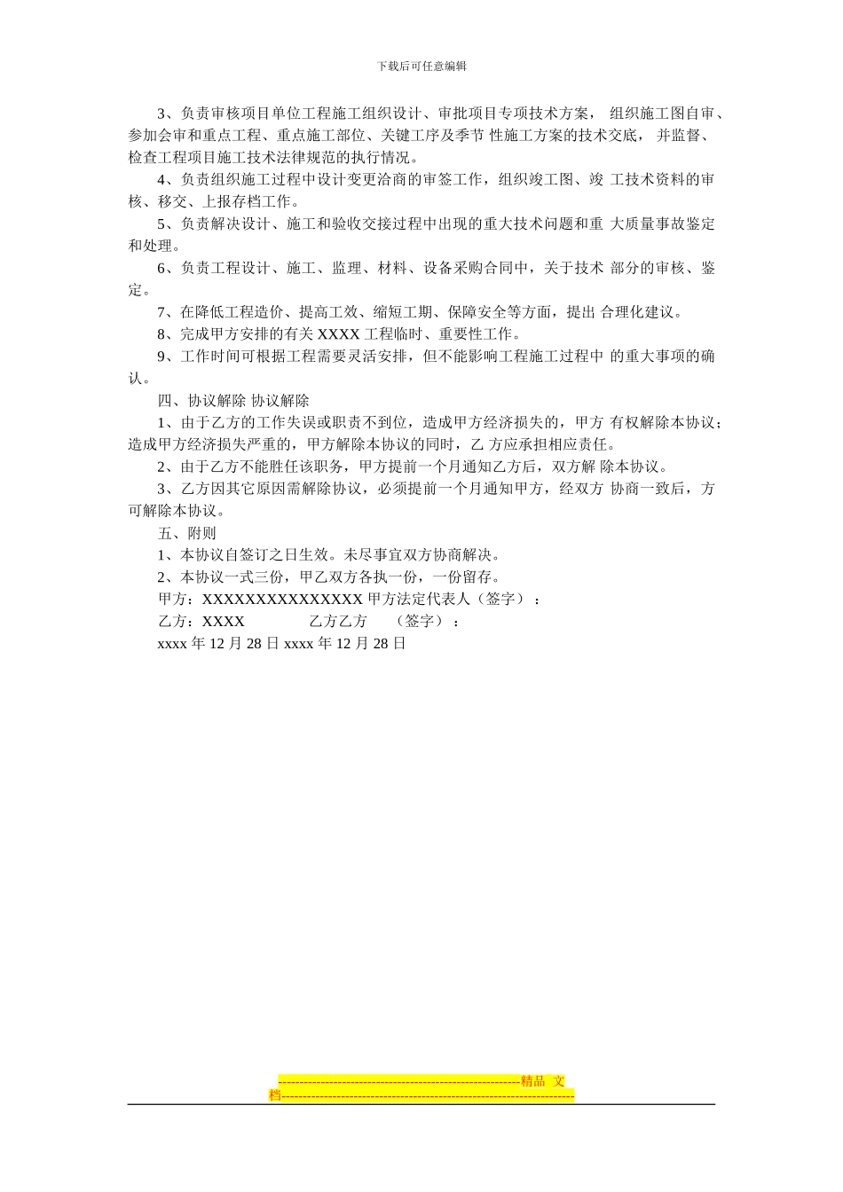 总工程师聘用合同_第3页