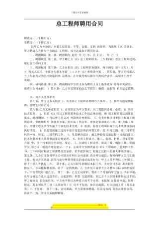 总工程师聘用合同
