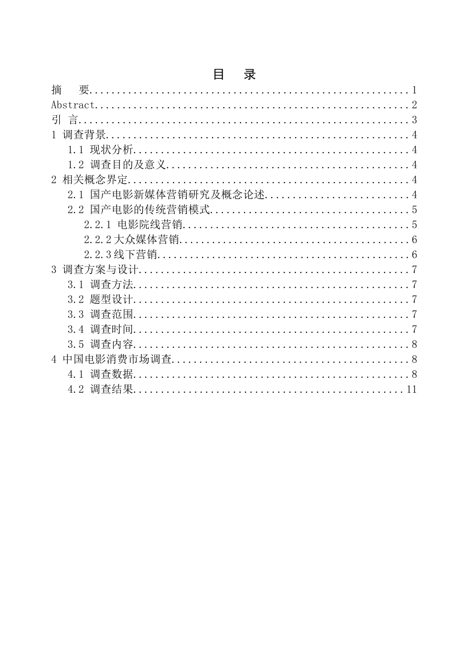 市场营销专业 电影市场传统营销和新媒体营销手段的对比分析和策略选择_第1页