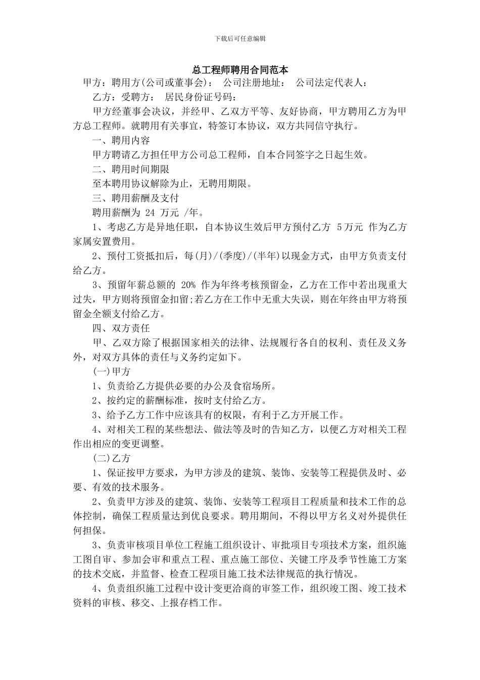 总工程师聘用合同范本_第1页