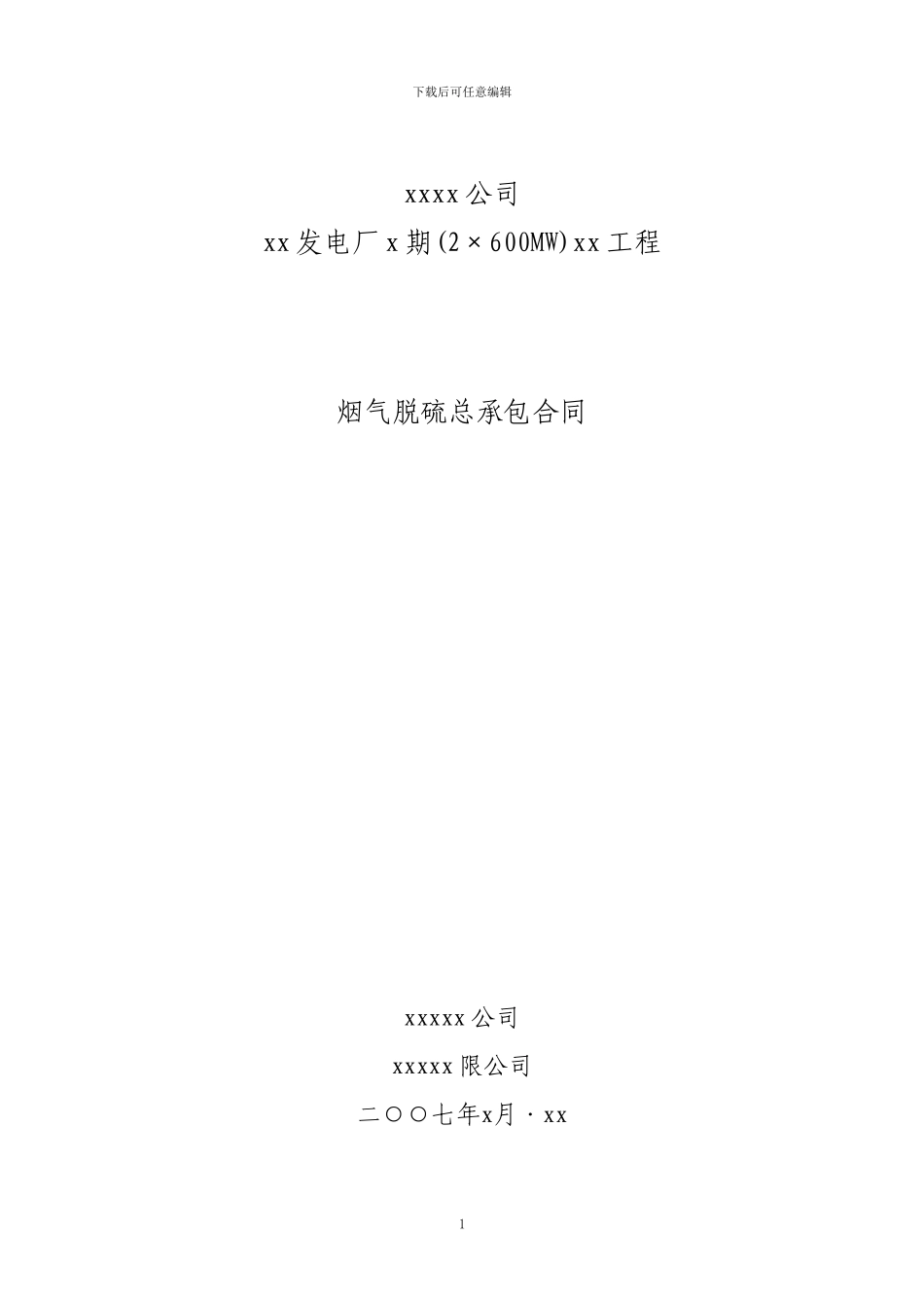 总承包合同条款范本_第1页