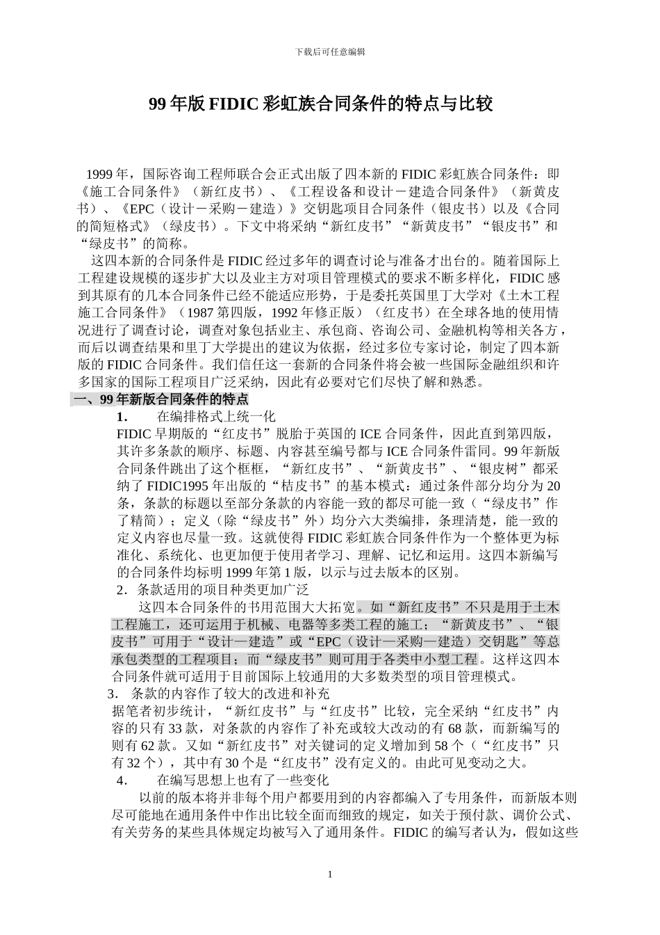 总承包商的合同管理_第1页