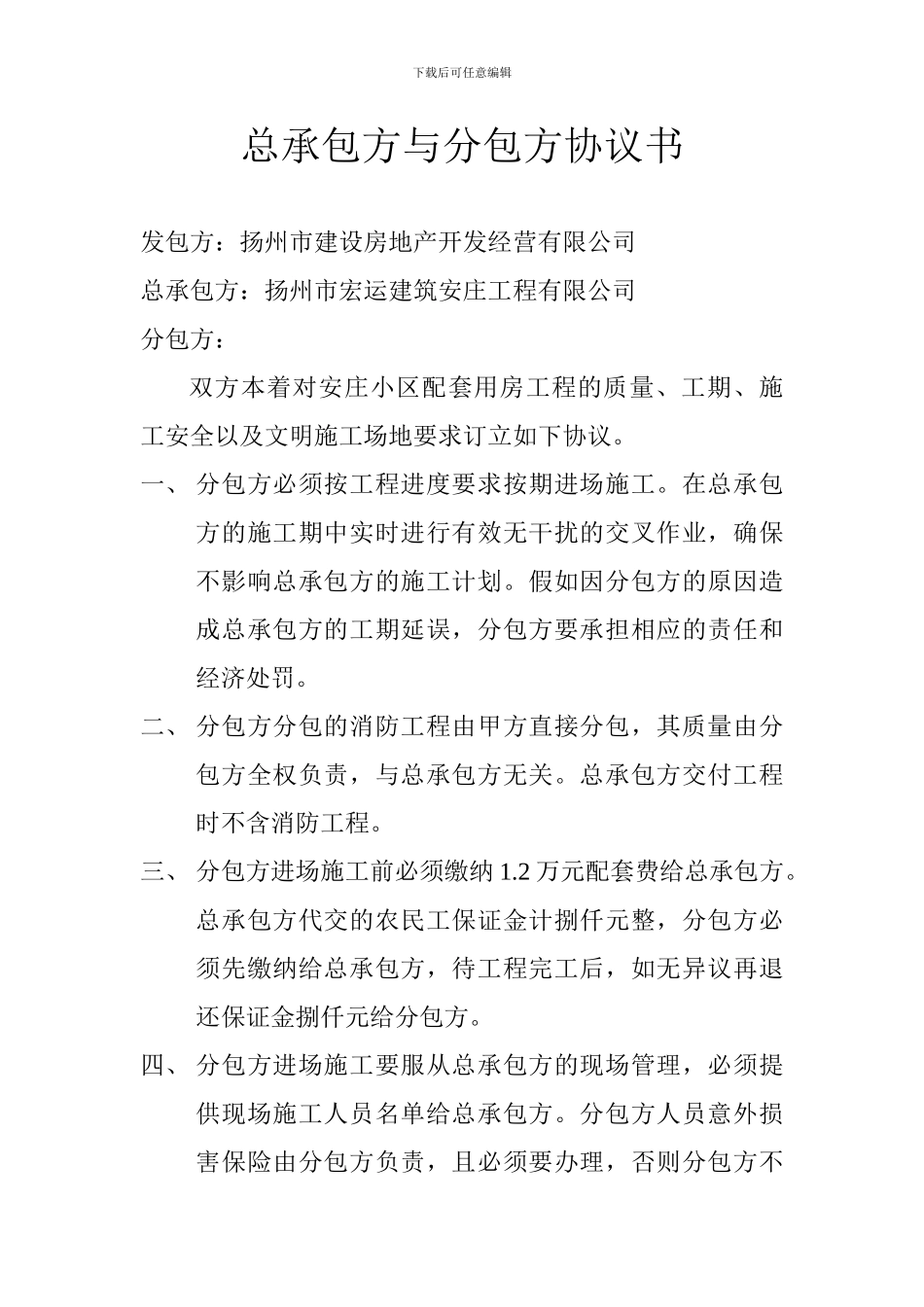 总承包方与分包方协议书_第1页