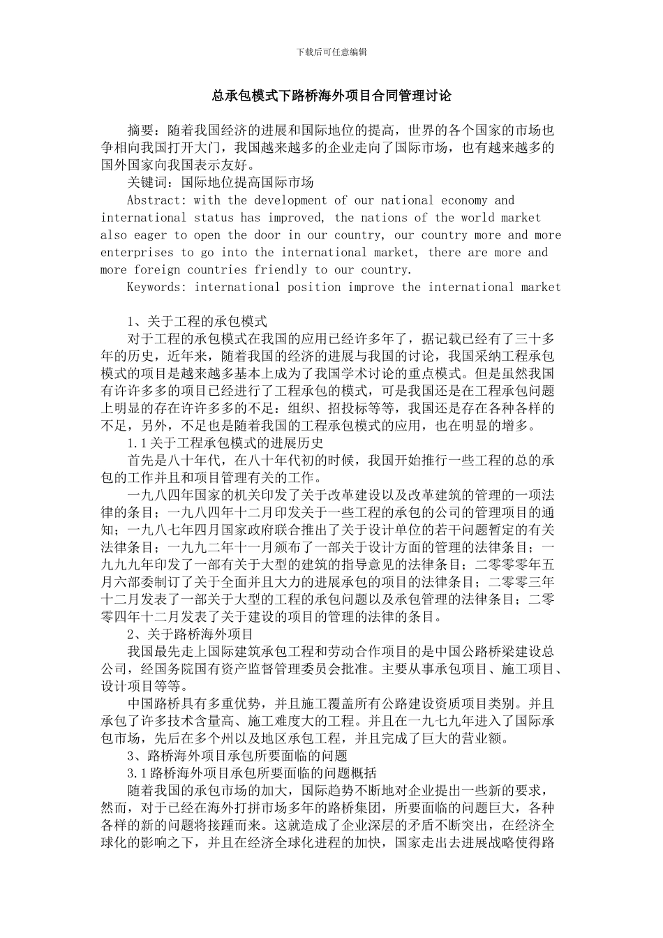 总承包模式下路桥海外项目合同管理研究_第1页