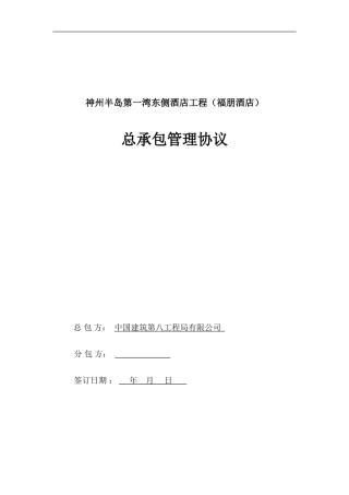 总承包管理协议8月21
