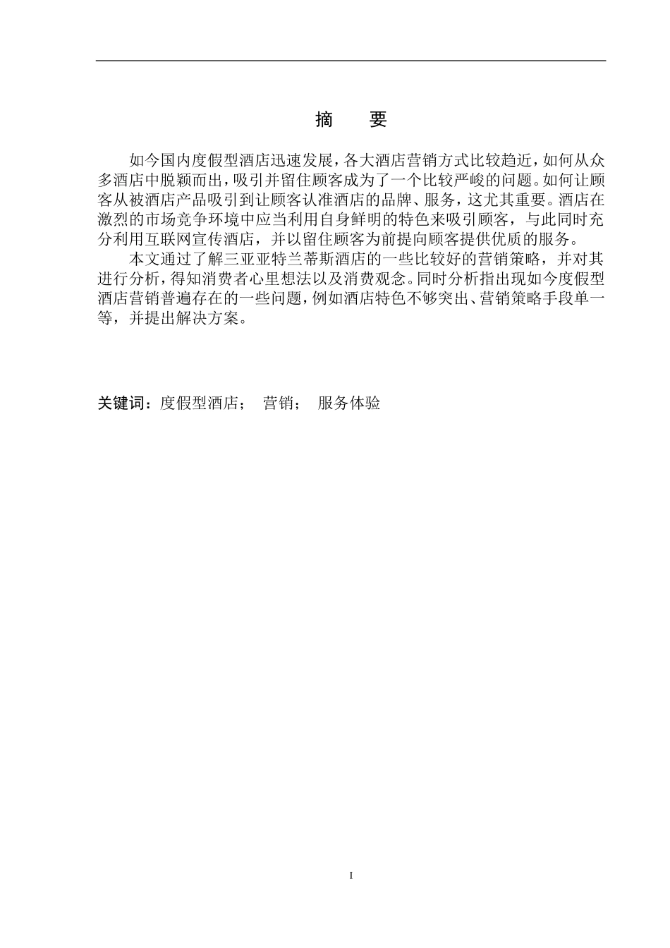 市场营销专业 度假型酒店基于服务体验的营销策略研究_第2页