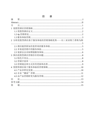 市场营销专业 度假型酒店基于服务体验的营销策略研究