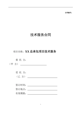 总承包项目技术服务合同