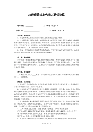 总经理、法定代表人聘任协议