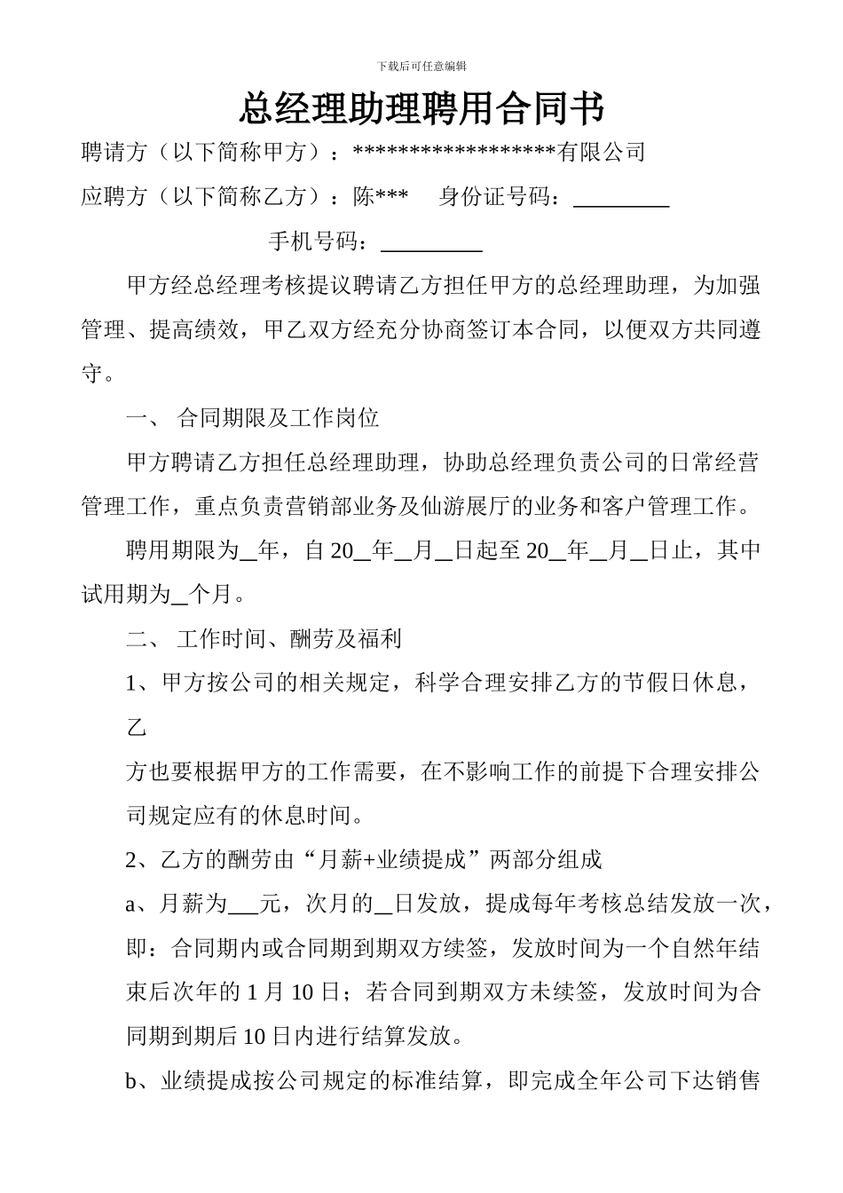 总经理助理聘用合同书样板_第1页